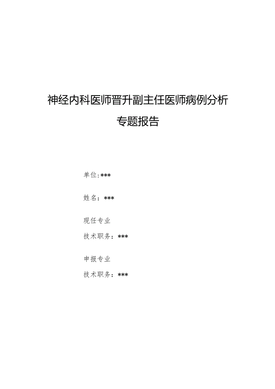 神经内科医师晋升副主任医师病例分析专题报告（脑动脉供血不足病例）.docx_第1页