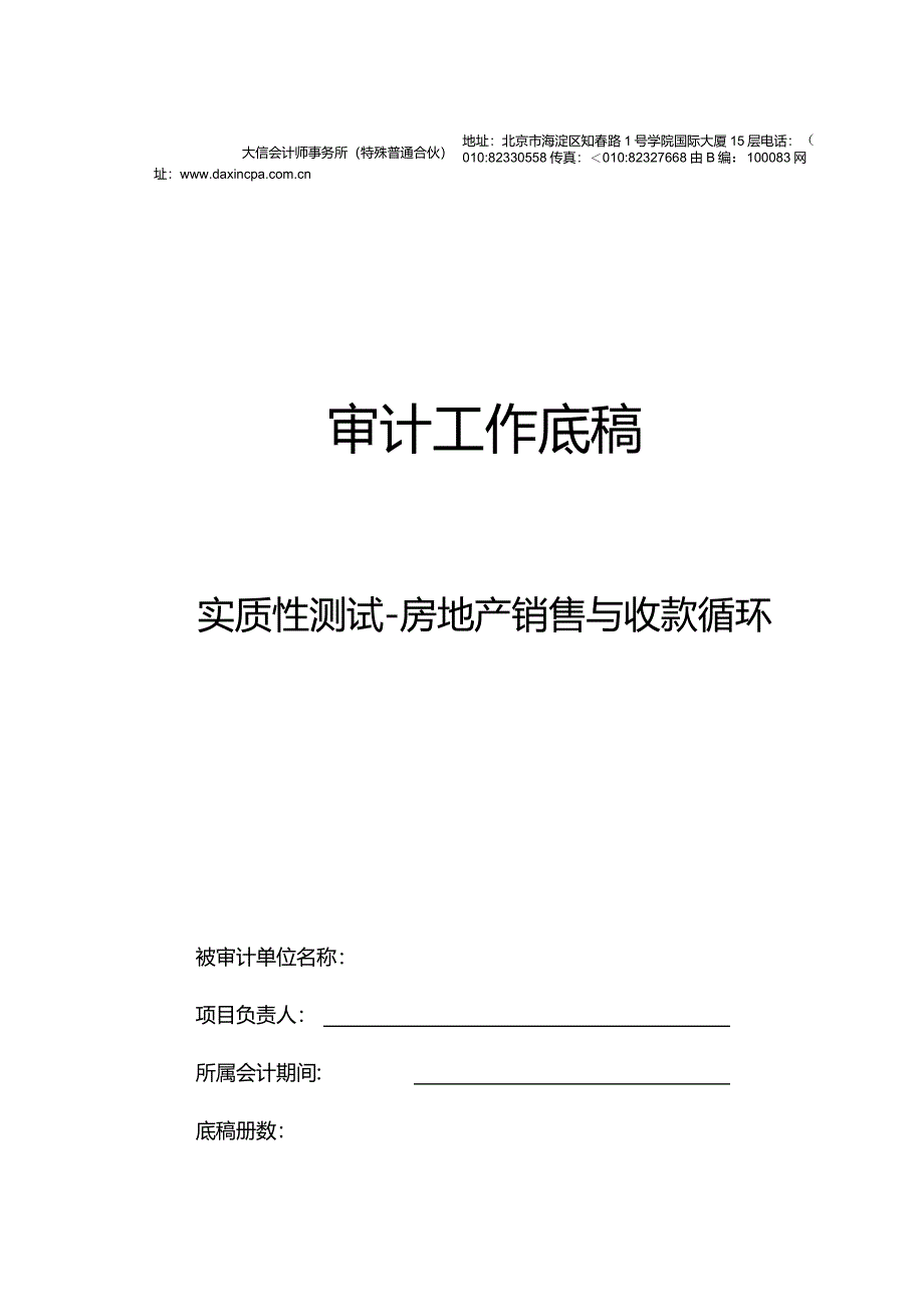 FSX0房地产销售与收款循环实质性测试底稿封面.docx_第1页