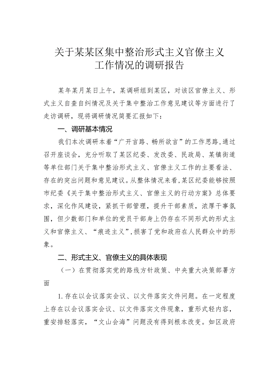 关于某某区集中整治形式主义官僚主义工作情况的调研报告.docx_第1页