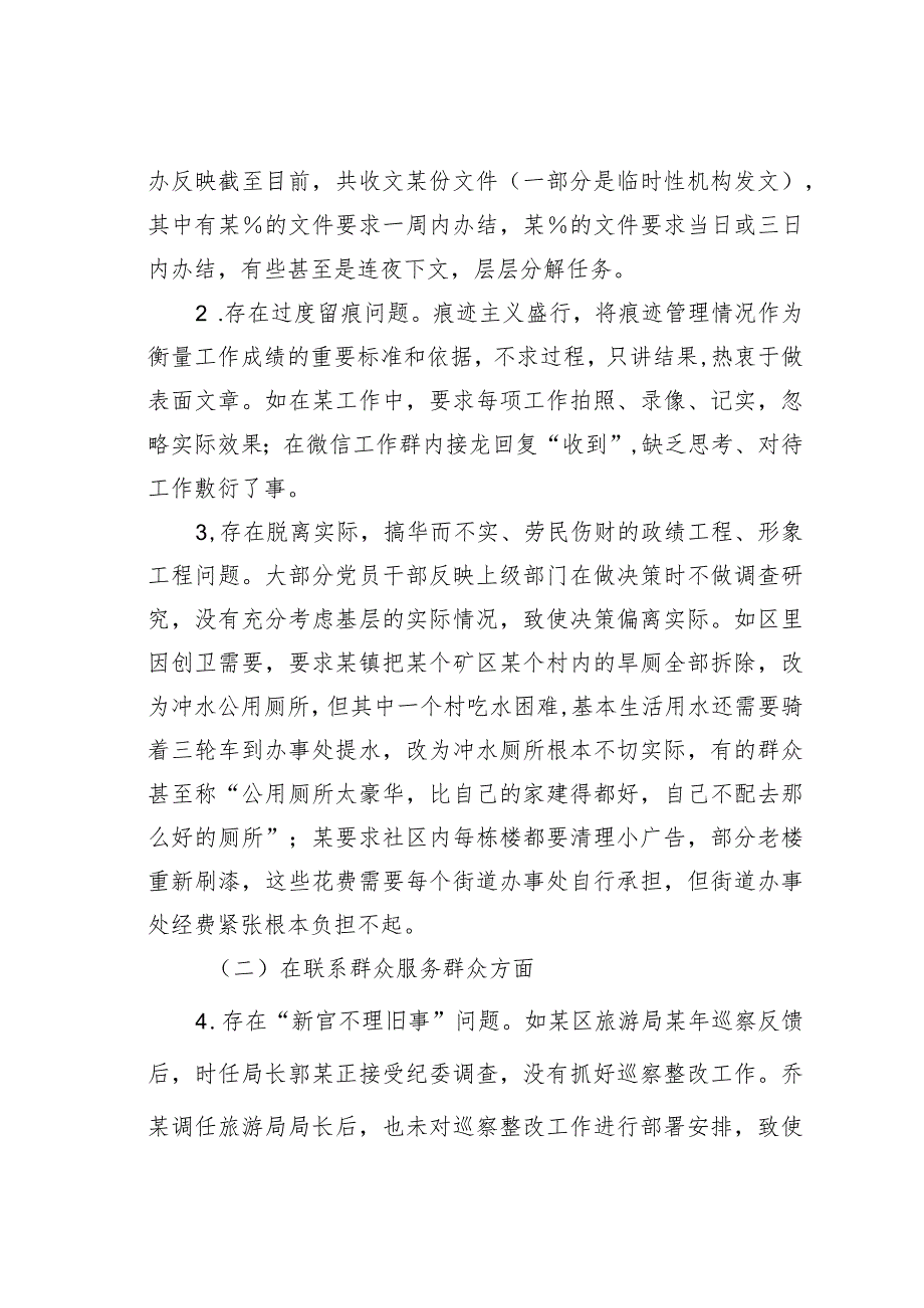 关于某某区集中整治形式主义官僚主义工作情况的调研报告.docx_第2页