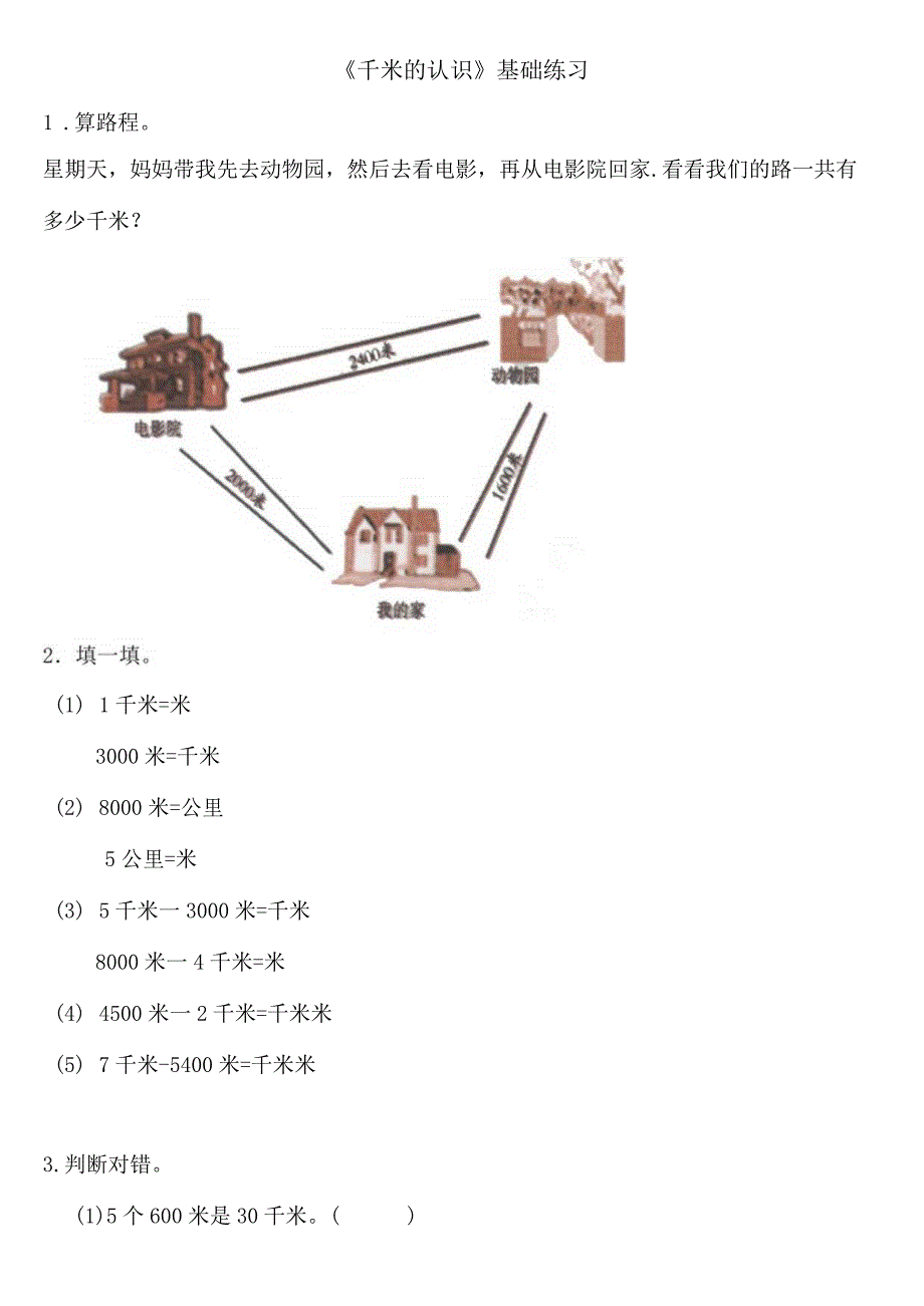 小学-《千米的认识》基础练习1.docx_第1页