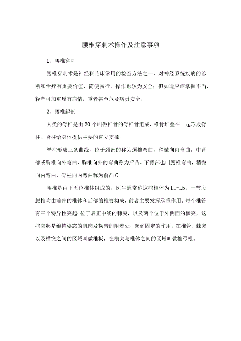 腰椎穿刺术操作及注意事项.docx_第1页