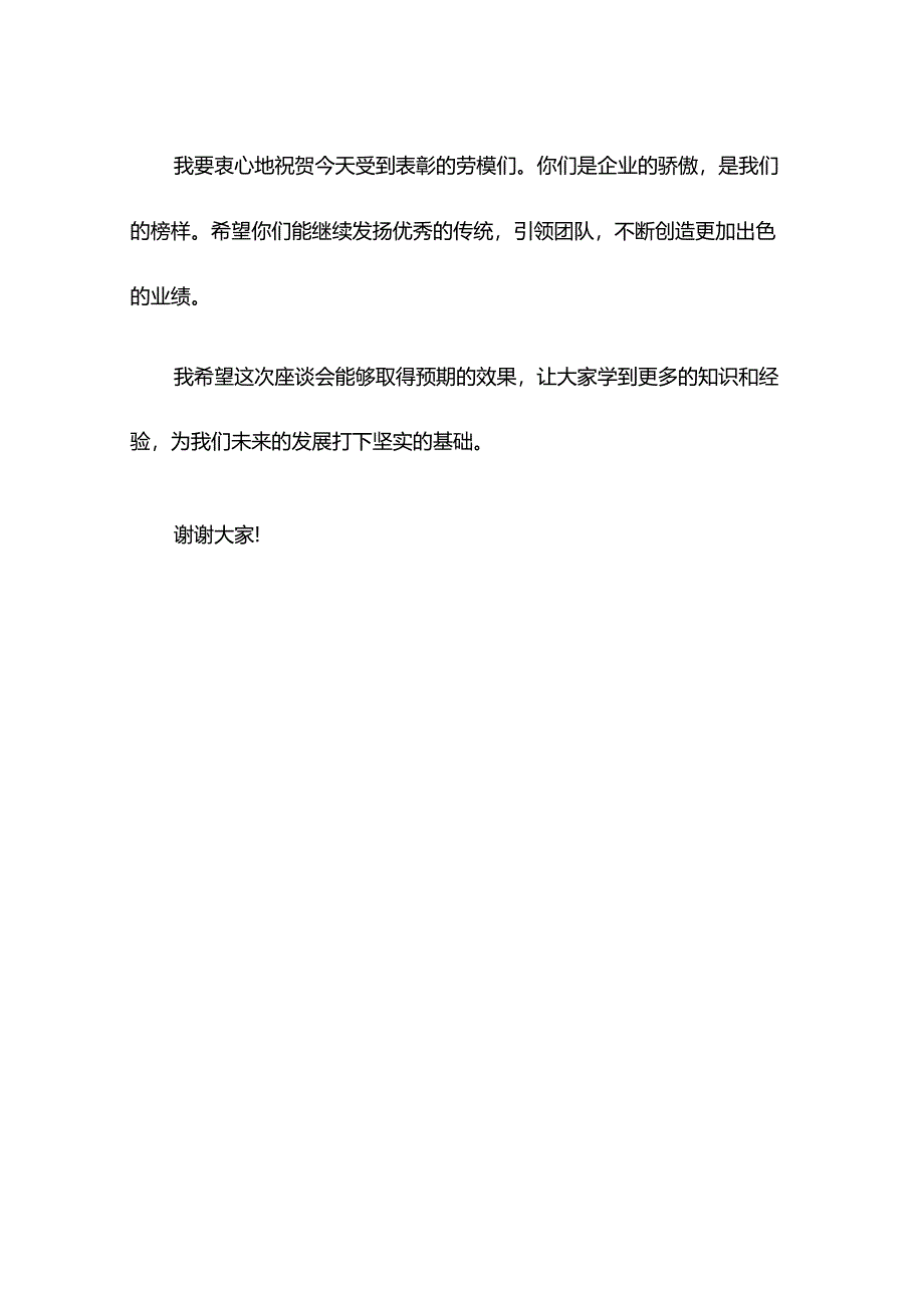 劳模座谈会讲话素材.docx_第3页