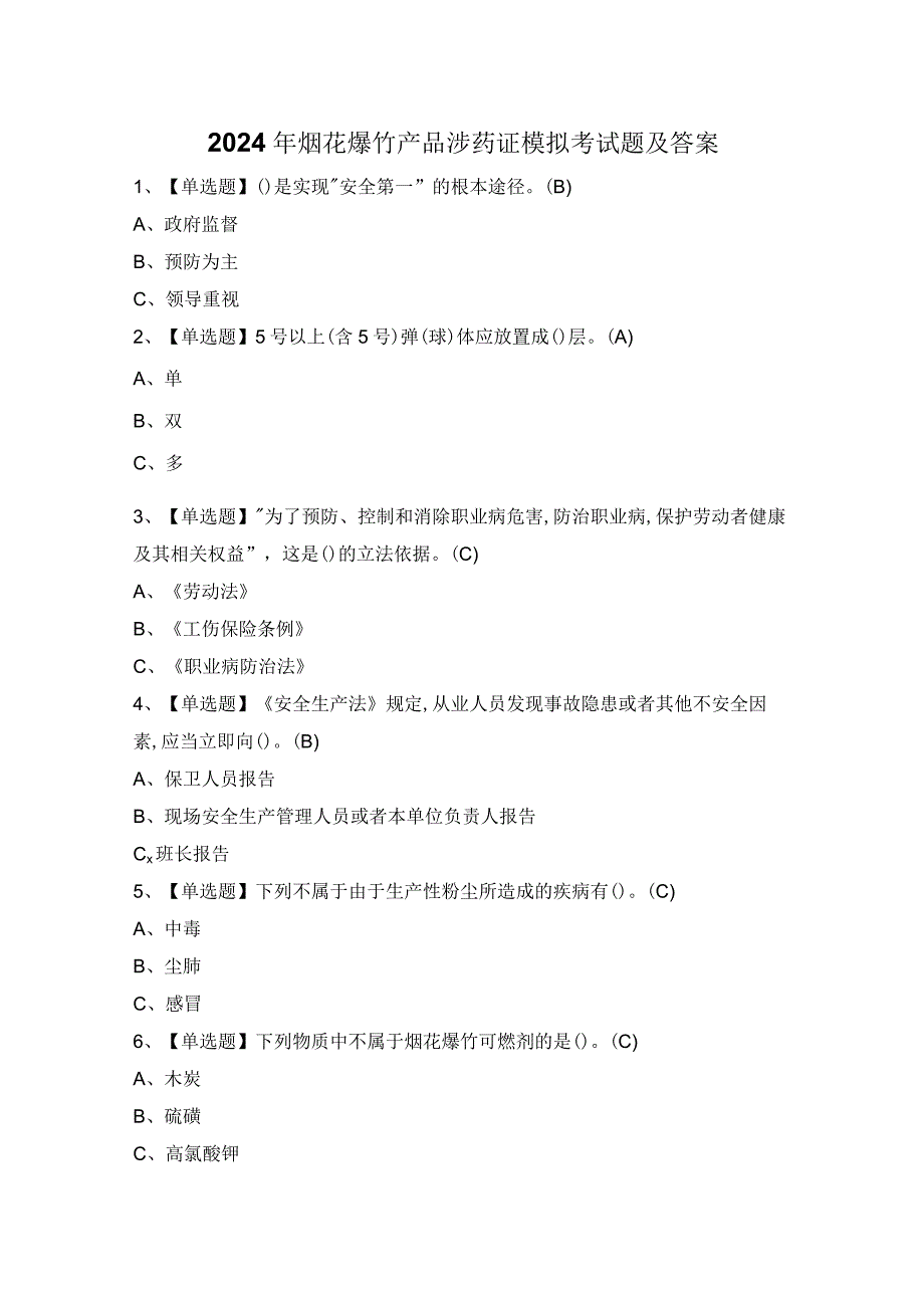 2024年烟花爆竹产品涉药证模拟考试题及答案.docx_第1页