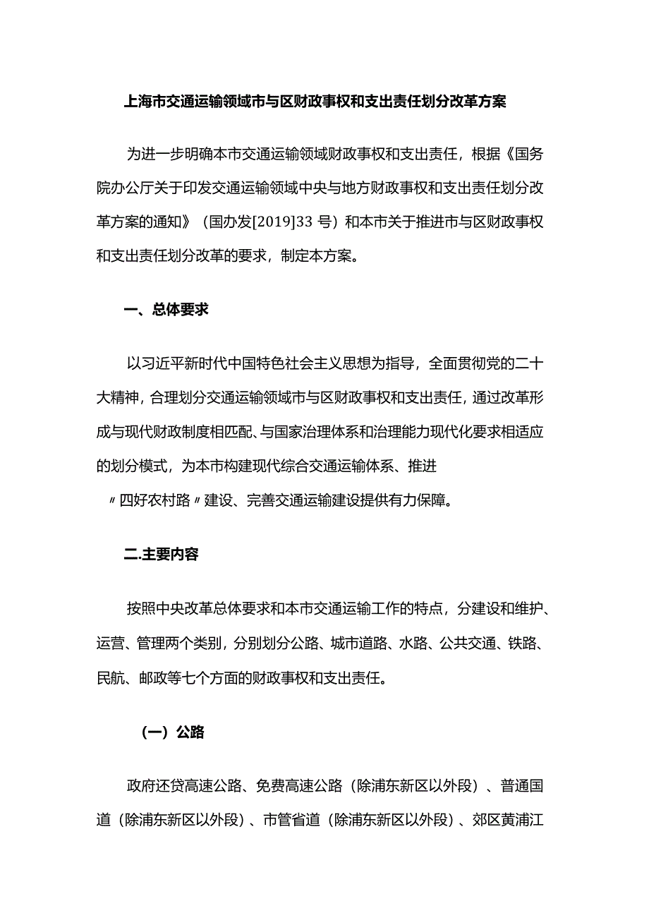 上海市交通运输领域市与区财政事权和支出责任划分改革方案.docx_第1页