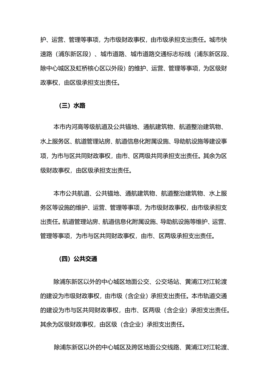 上海市交通运输领域市与区财政事权和支出责任划分改革方案.docx_第3页