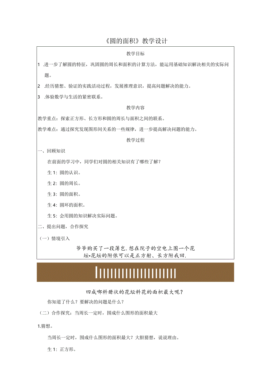 《圆的面积》教学设计.docx_第1页