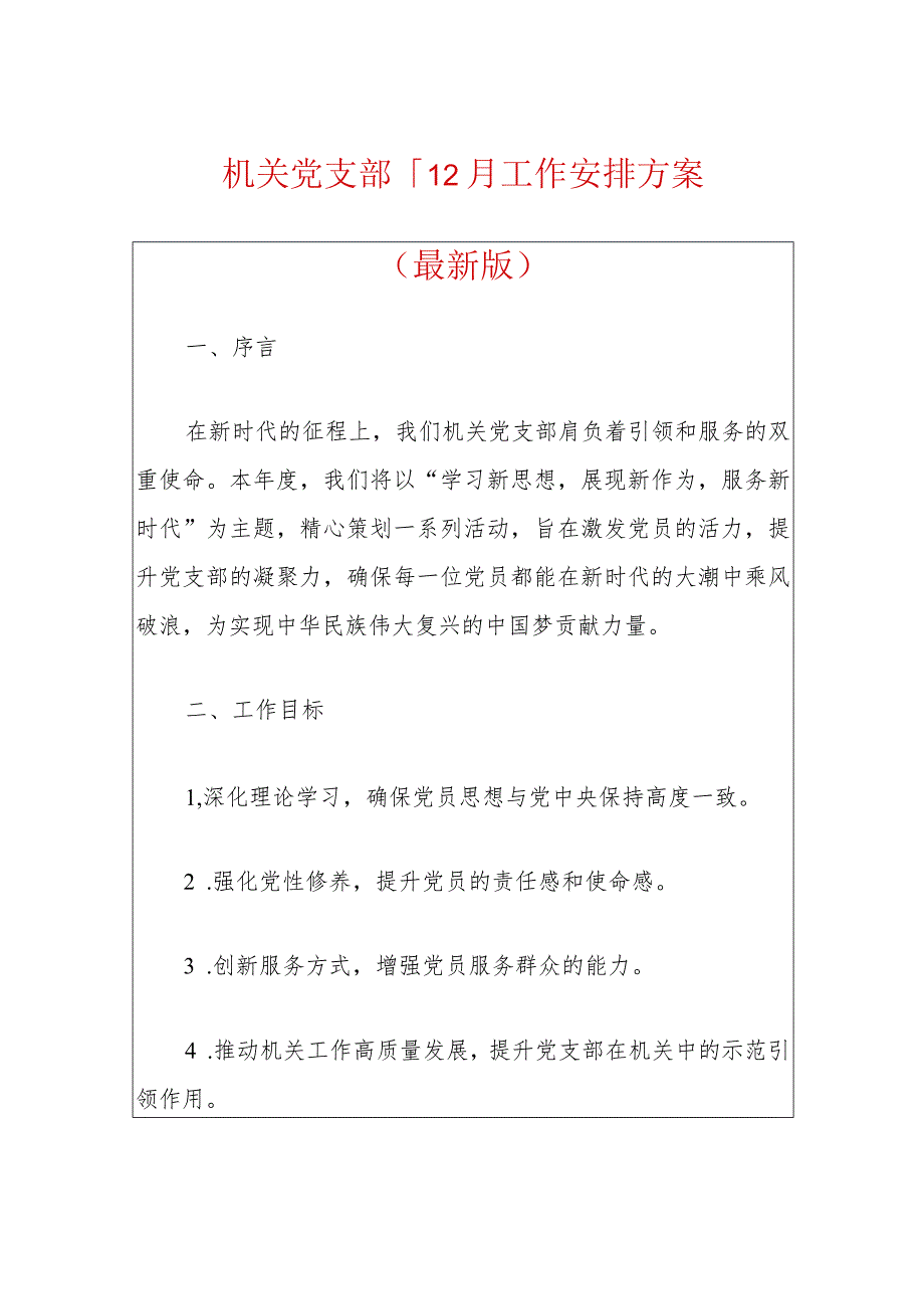 机关党支部1-12月工作安排方案（最新版）.docx_第1页