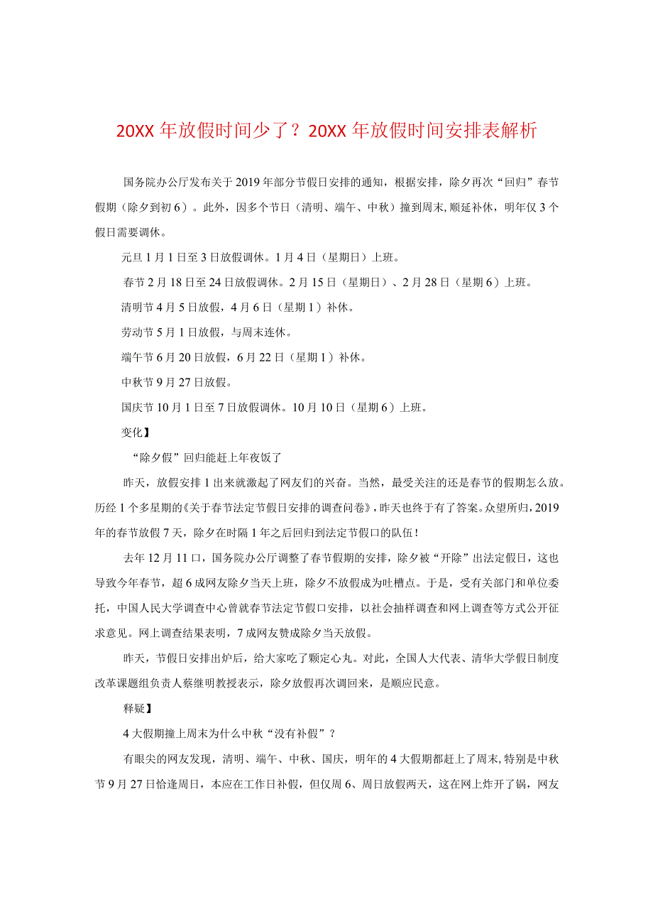 20XX年放假时间少了？20XX年放假时间安排表解析.docx_第1页