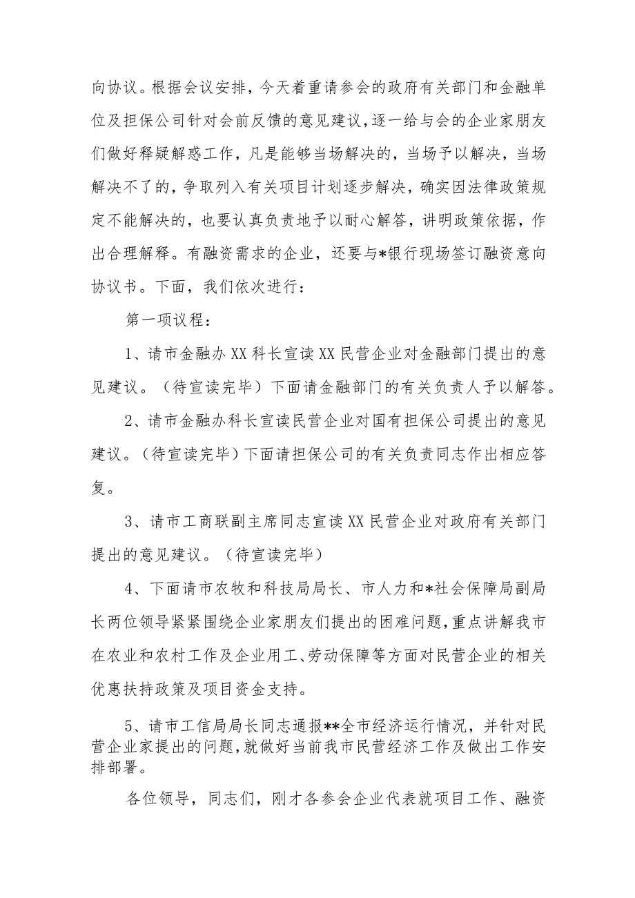 政银企对接洽谈会主持词、讲话稿、签约情况汇报【 】.docx_第2页