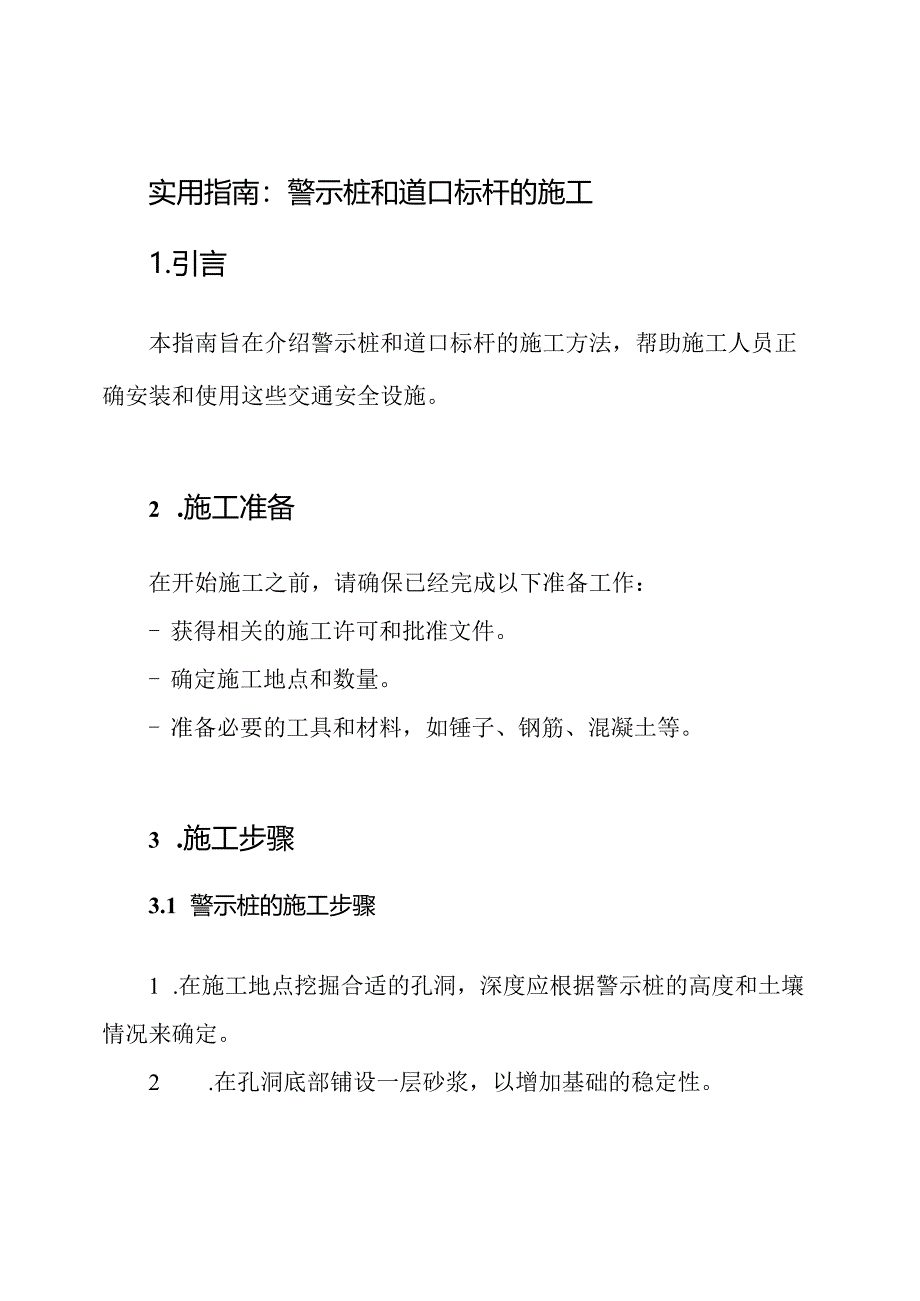 实用指南：警示桩和道口标杆的施工.docx_第1页