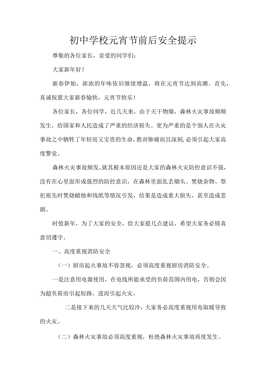 初中学校元宵节前后安全提示.docx_第1页