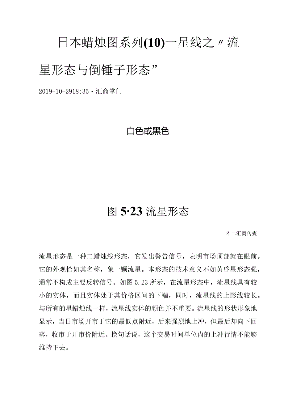 日本蜡烛图系列（10）—星线之“流星形态与倒锤子形态”.docx_第1页