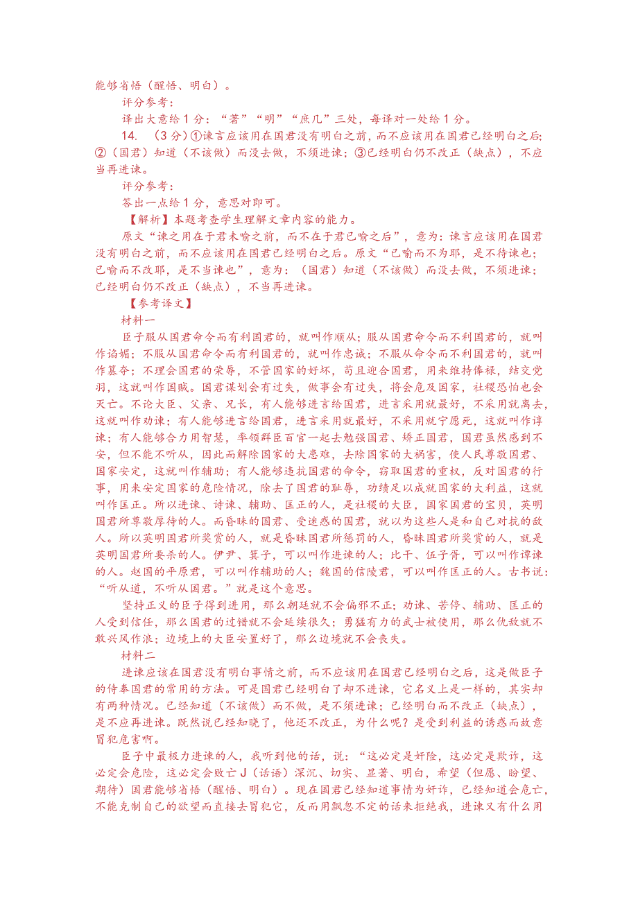 文言文双文本阅读：谏之用在于君未喻之前（附答案解析与译文）.docx_第3页