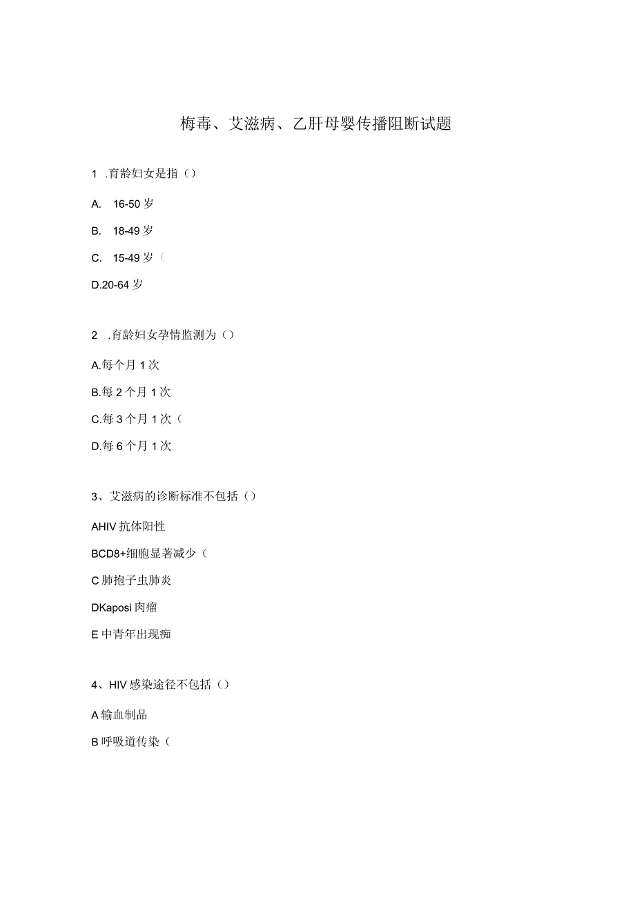梅毒、艾滋病、乙肝母婴传播阻断试题.docx_第1页