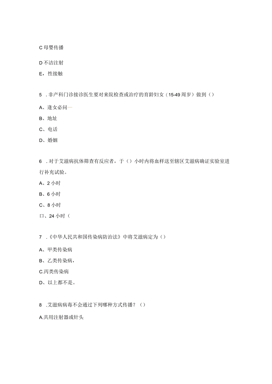 梅毒、艾滋病、乙肝母婴传播阻断试题.docx_第2页