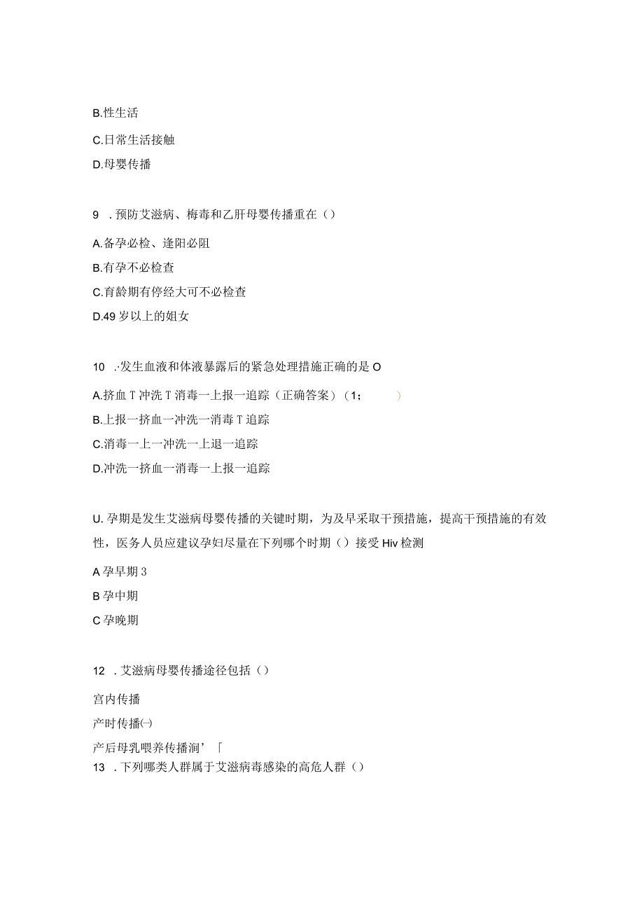 梅毒、艾滋病、乙肝母婴传播阻断试题.docx_第3页