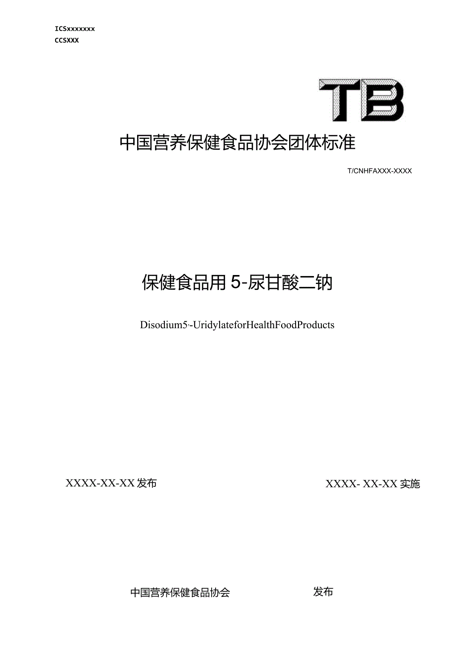 保健食品用5’-尿苷酸二钠标准文本.docx_第1页