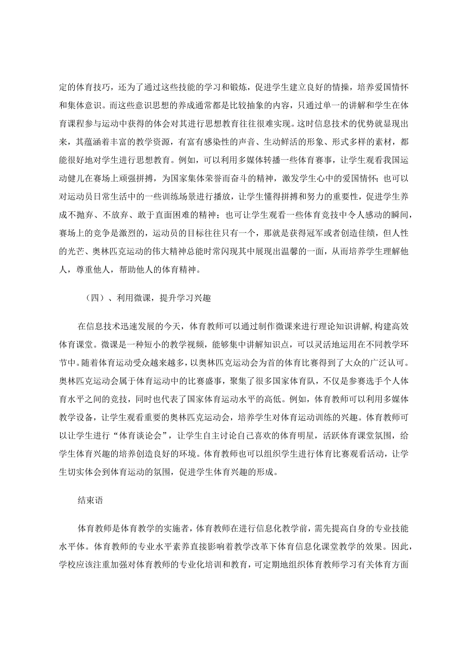 现代信息技术与小学体育教学的有效整合论文.docx_第3页