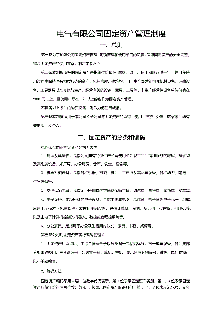 电气有限公司固定资产管理制度.docx_第1页