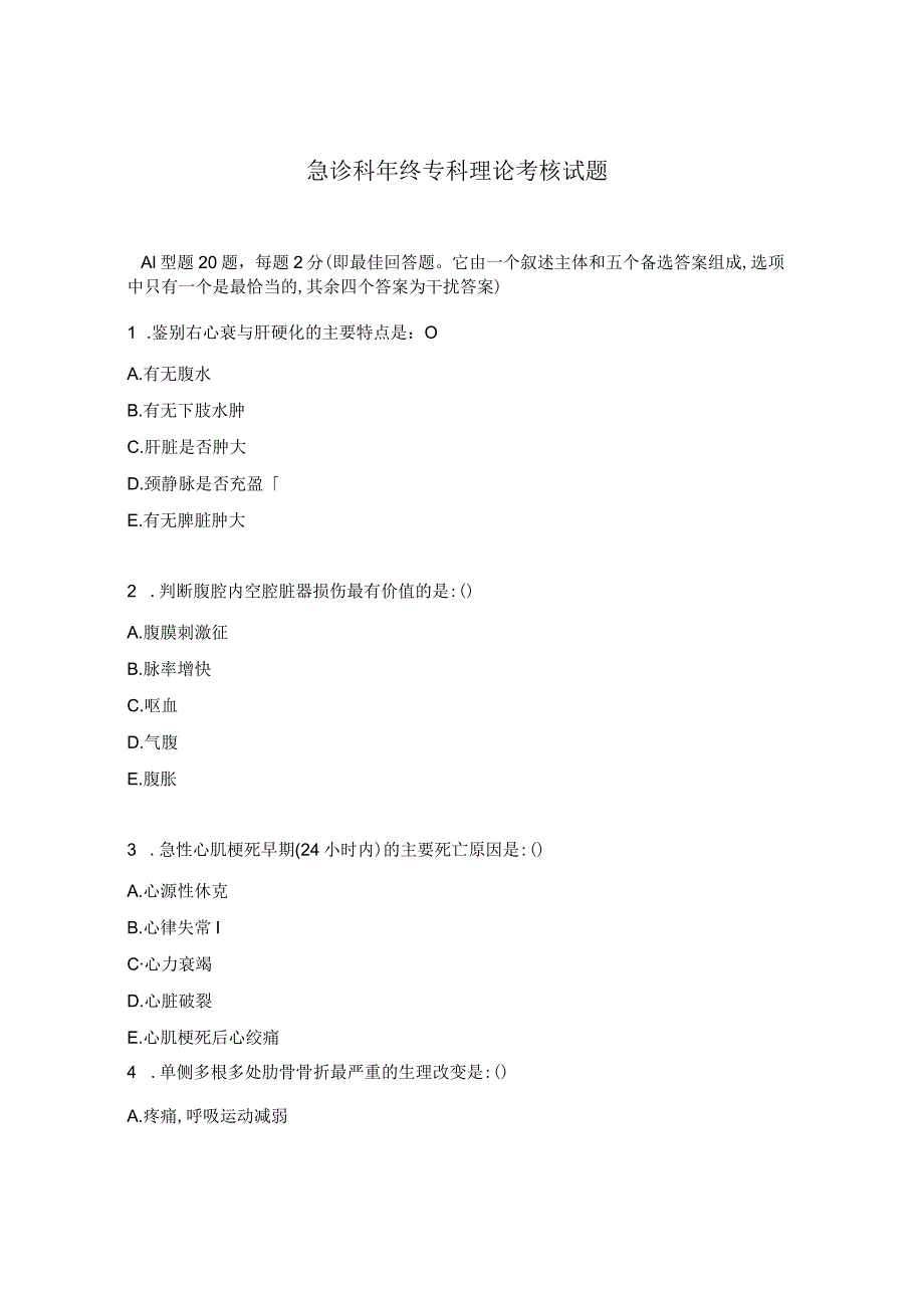 急诊科年终专科理论考核试题.docx_第1页