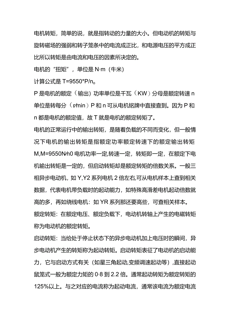 技能培训资料：什么是电动机转矩.docx_第1页