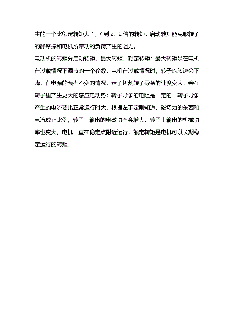 技能培训资料：什么是电动机转矩.docx_第3页