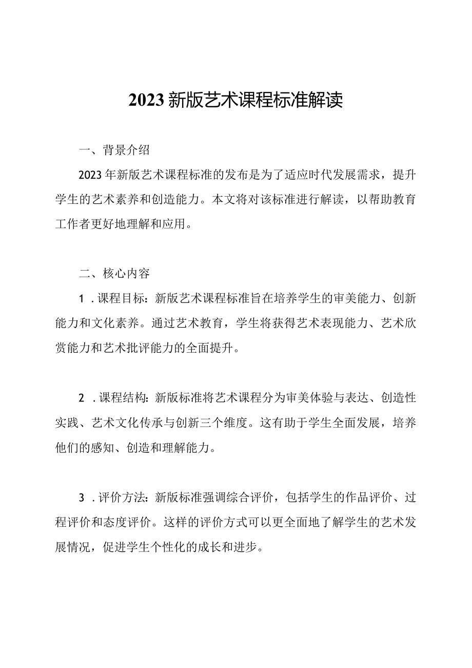 2023新版艺术课程标准解读.docx_第1页