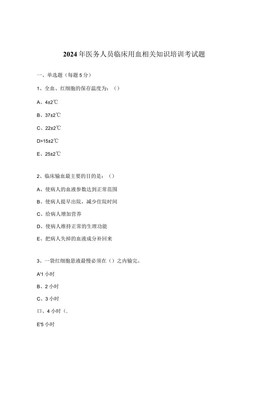 2024年医务人员临床用血相关知识培训考试题.docx_第1页