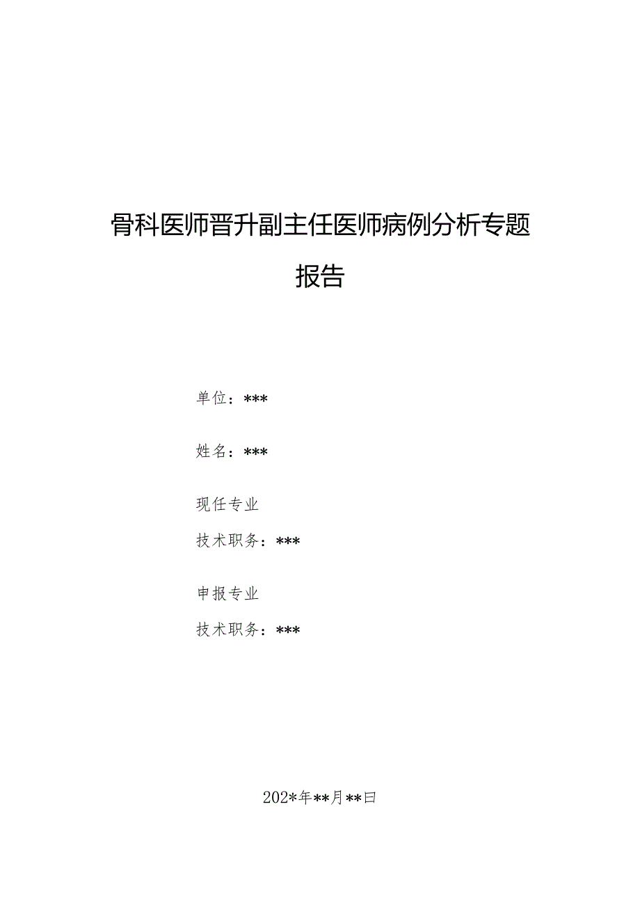 骨科医师晋升副主任医师病例分析专题报告（股骨粗隆间骨折诊治病例）.docx_第1页