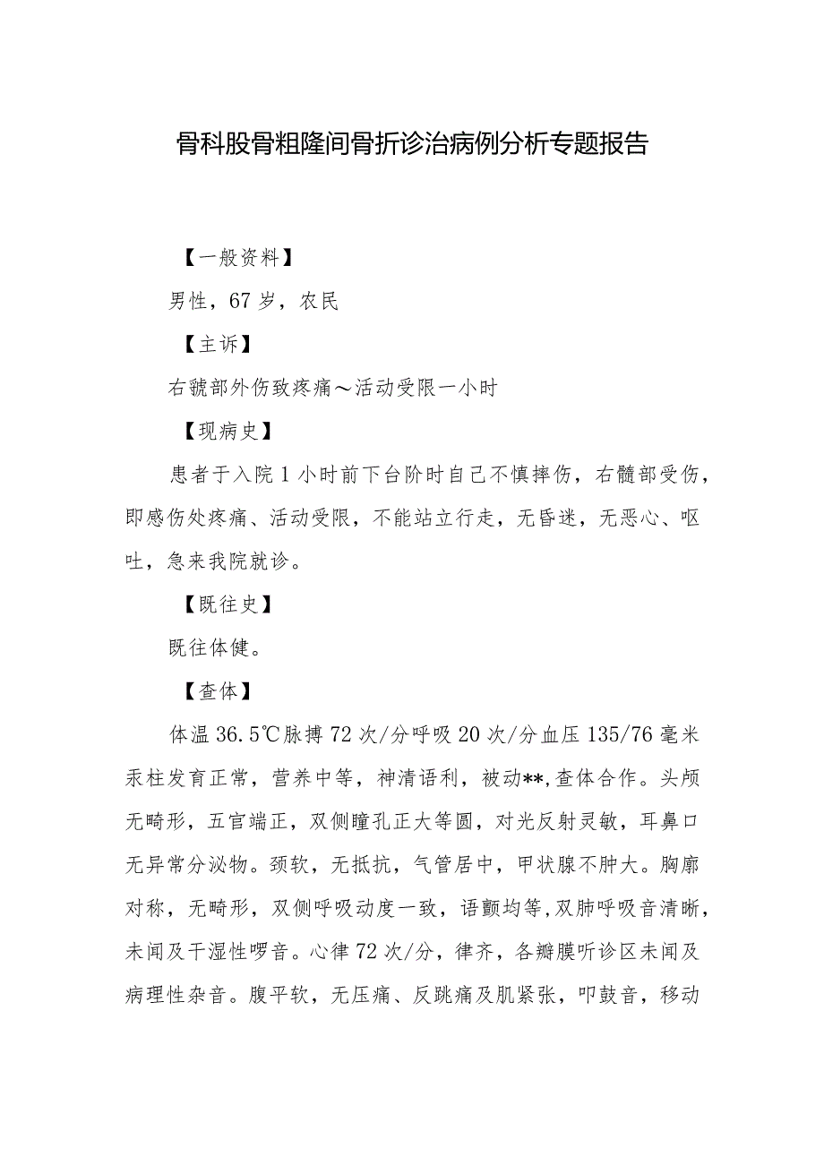 骨科医师晋升副主任医师病例分析专题报告（股骨粗隆间骨折诊治病例）.docx_第2页