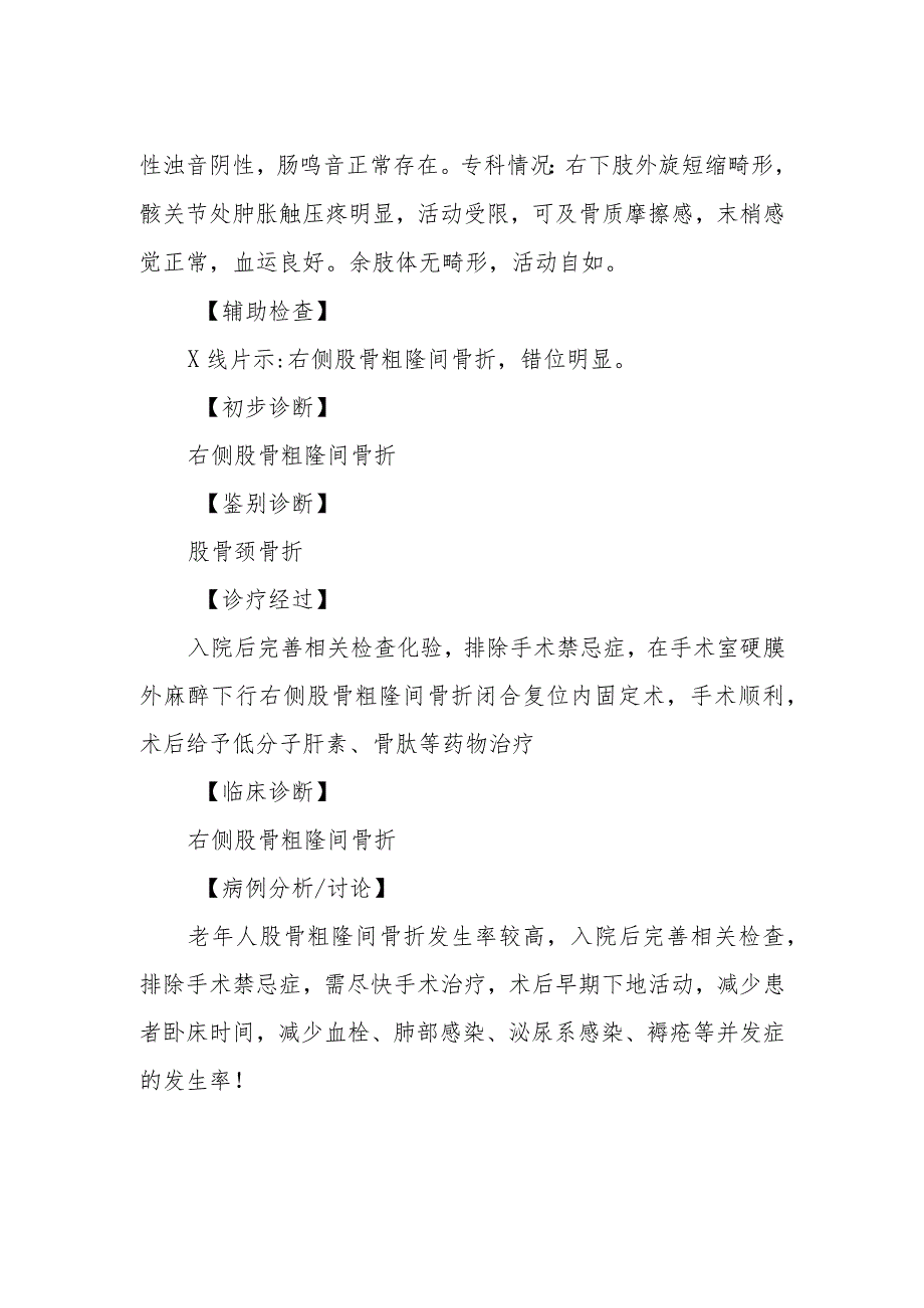 骨科医师晋升副主任医师病例分析专题报告（股骨粗隆间骨折诊治病例）.docx_第3页