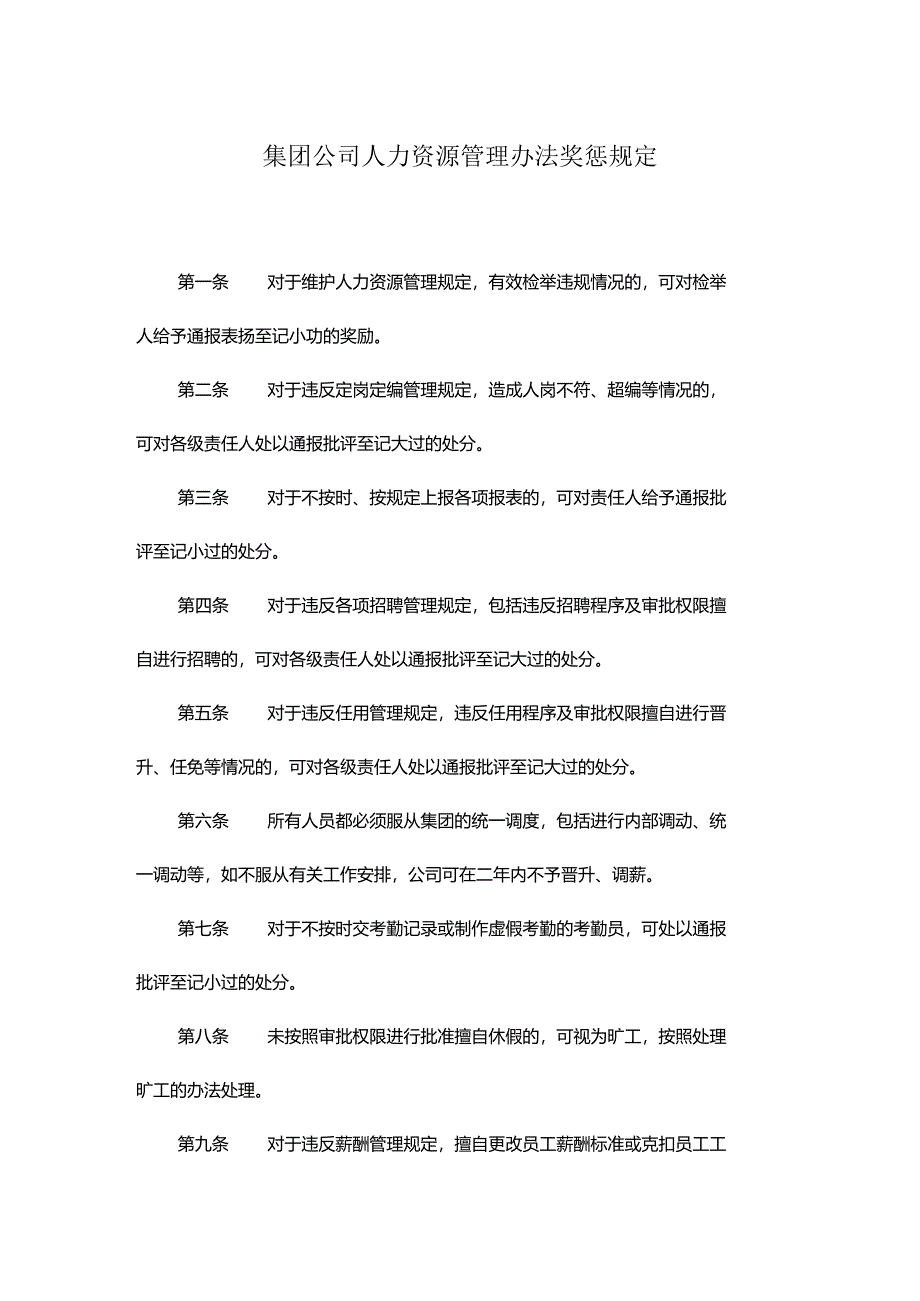 集团公司人力资源管理办法奖惩规定.docx_第1页