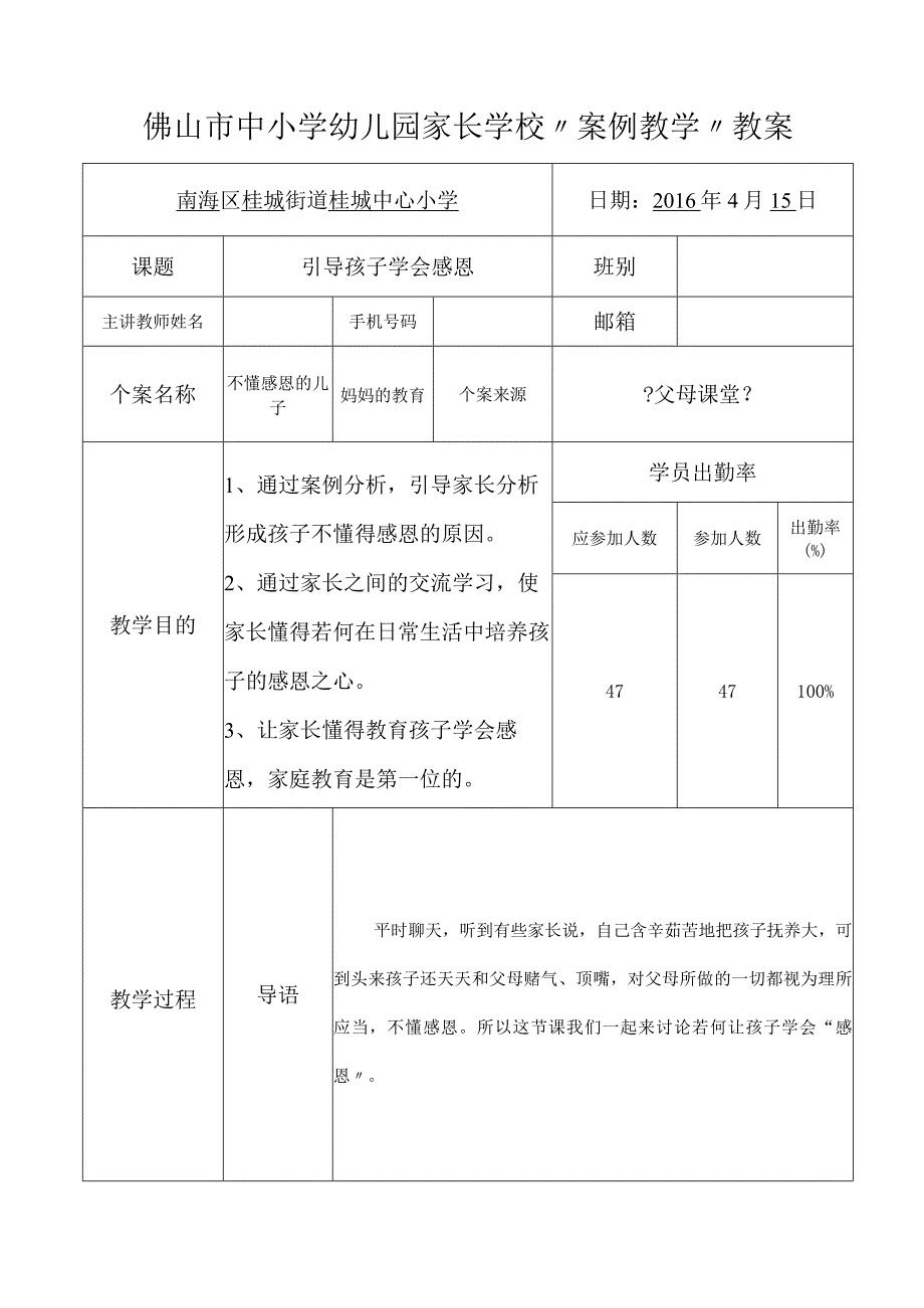 家长学校案例教学教学案设计_引导孩子学会感恩.docx_第1页