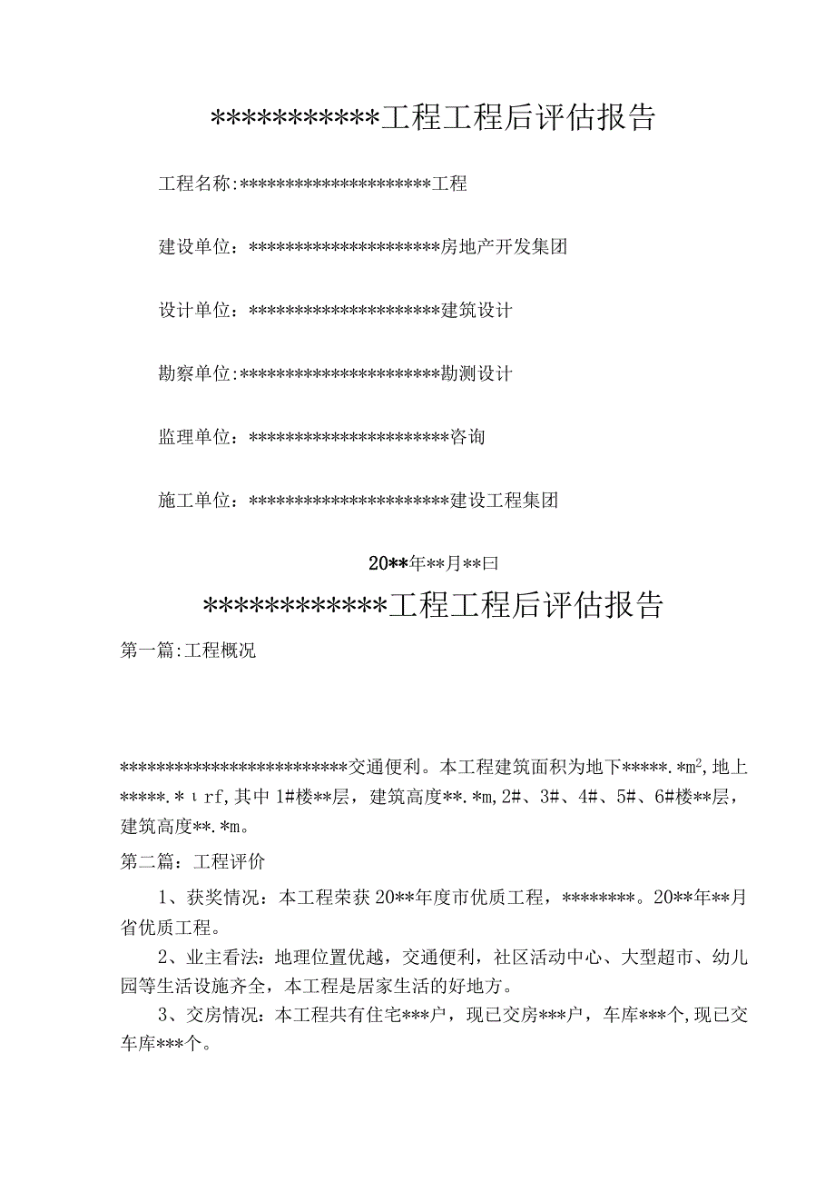 房屋建筑工程项目后评估报告书.docx_第1页