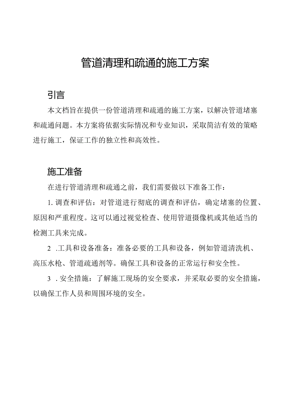 管道清理和疏通的施工方案.docx_第1页