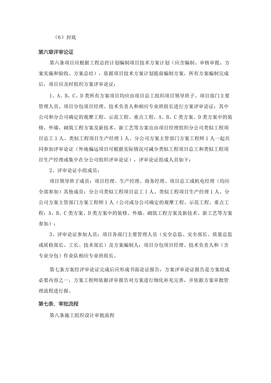 股份有限公司实施性施工组织设计和施工方案和施工方案管理制度.docx_第3页