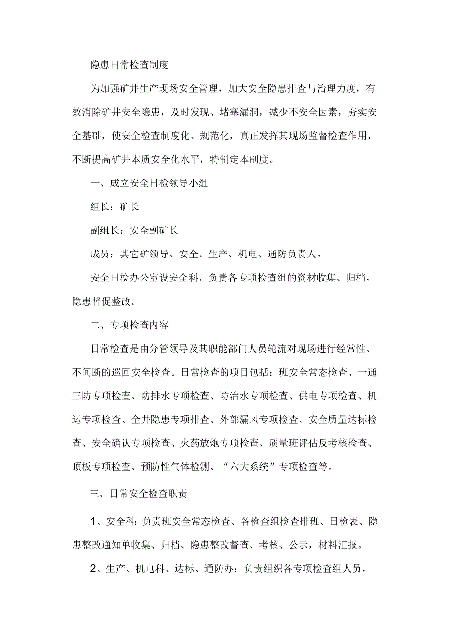 某煤矿隐患日常检查制度范文.docx_第1页