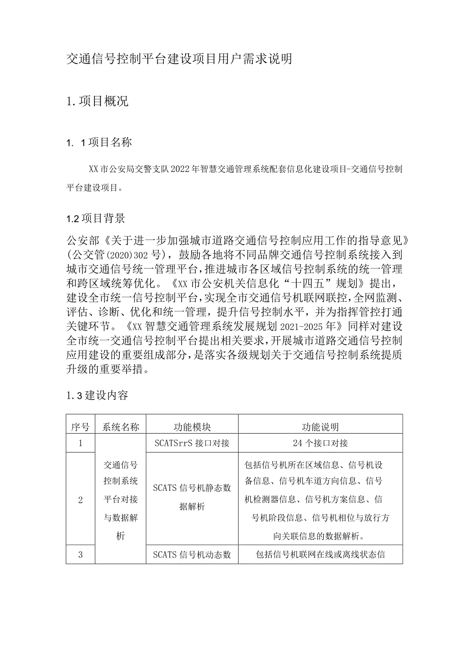 交通信号控制平台建设项目用户需求说明.docx_第1页