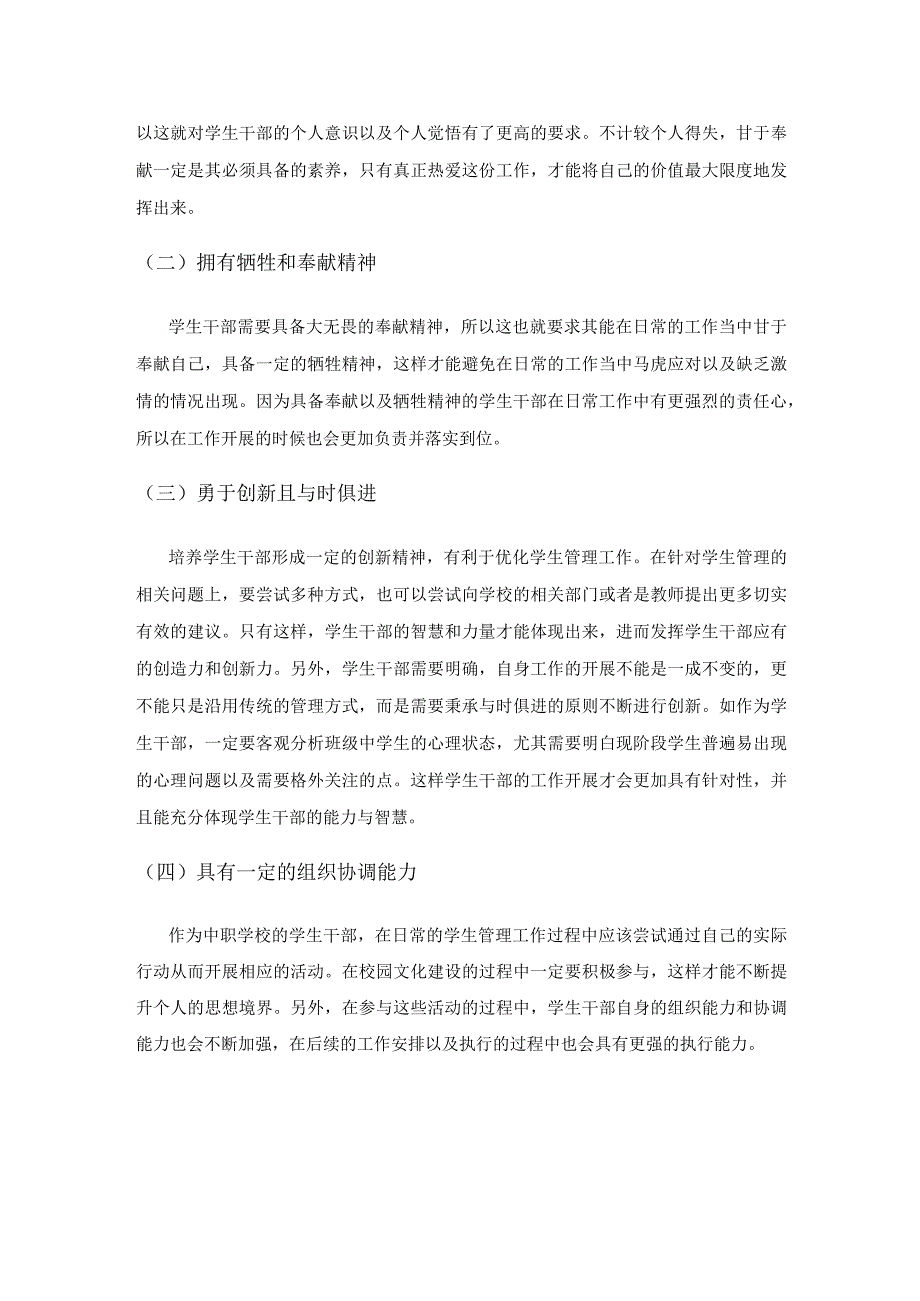 学生管理工作中的干部培养及管理策略.docx_第2页