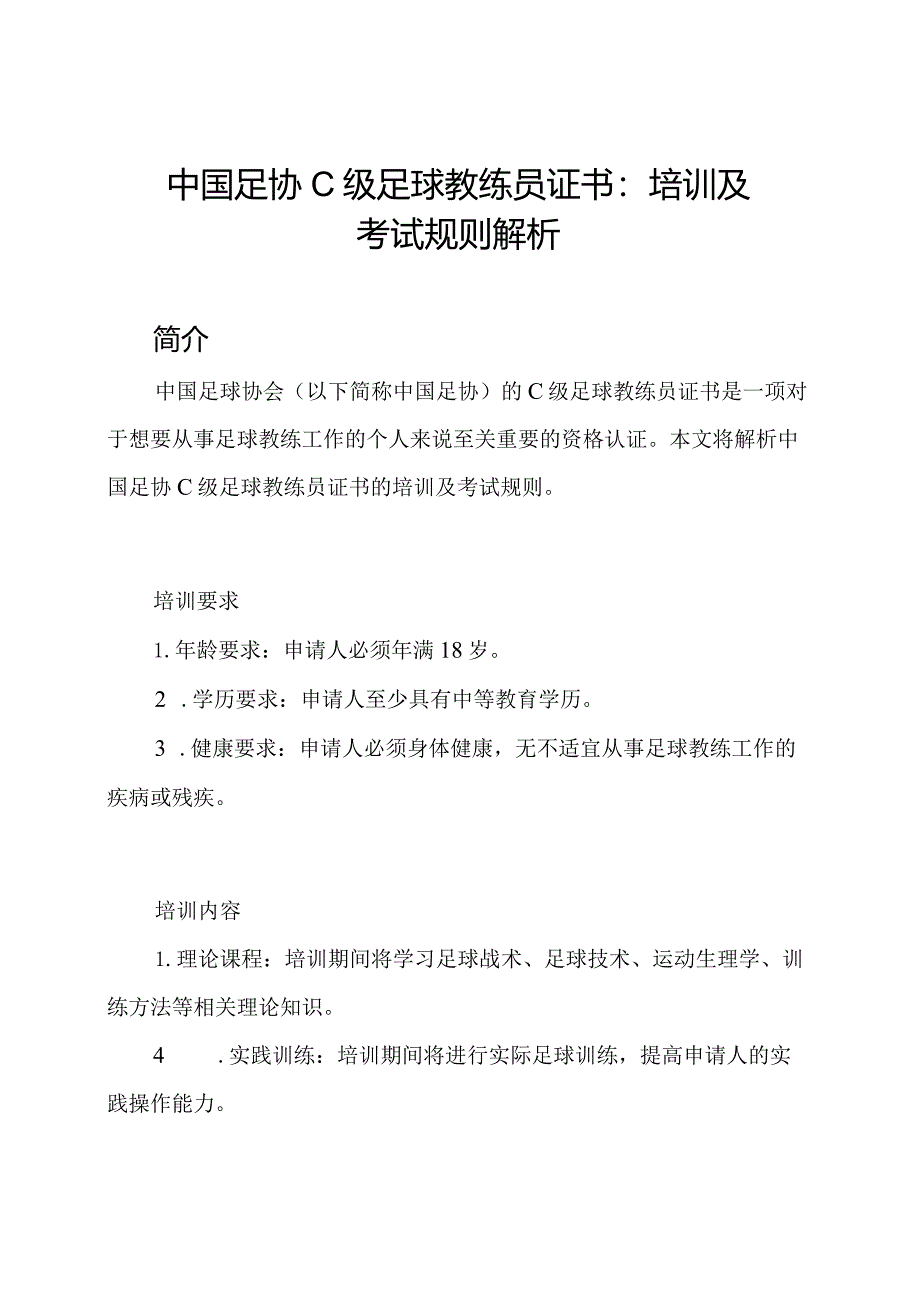 中国足协C级足球教练员证书：培训及考试规则解析.docx_第1页