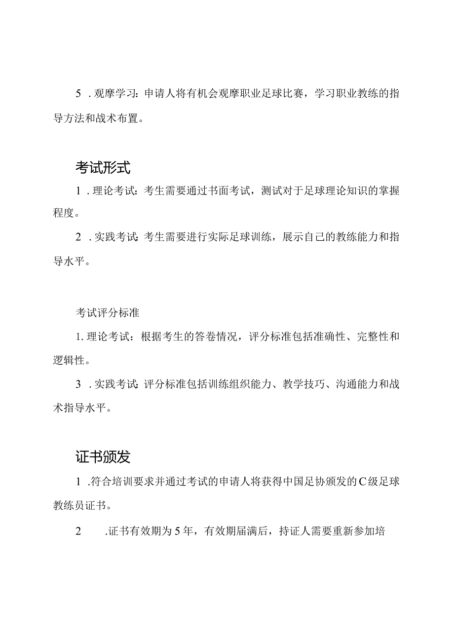 中国足协C级足球教练员证书：培训及考试规则解析.docx_第2页