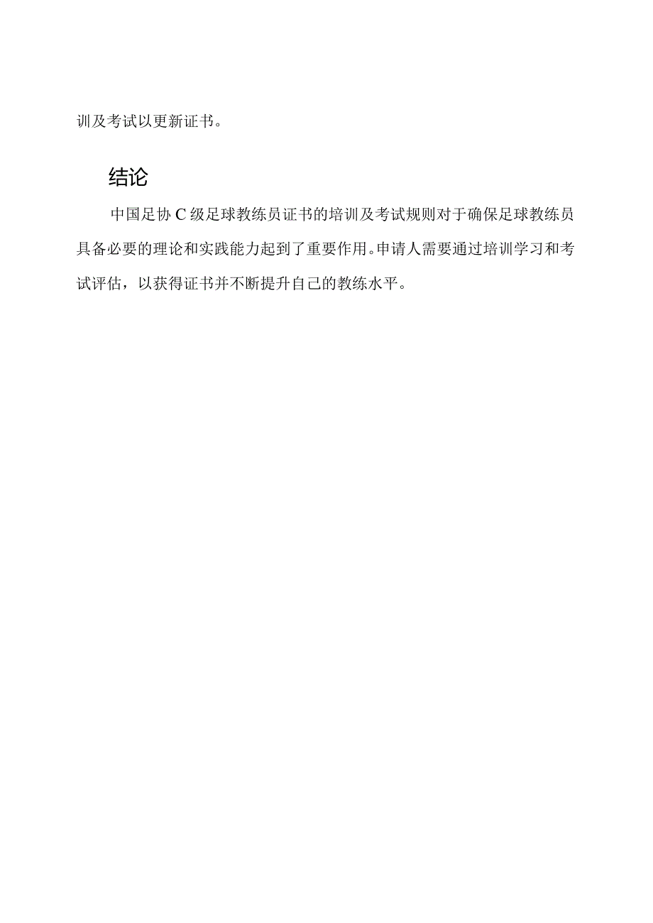 中国足协C级足球教练员证书：培训及考试规则解析.docx_第3页