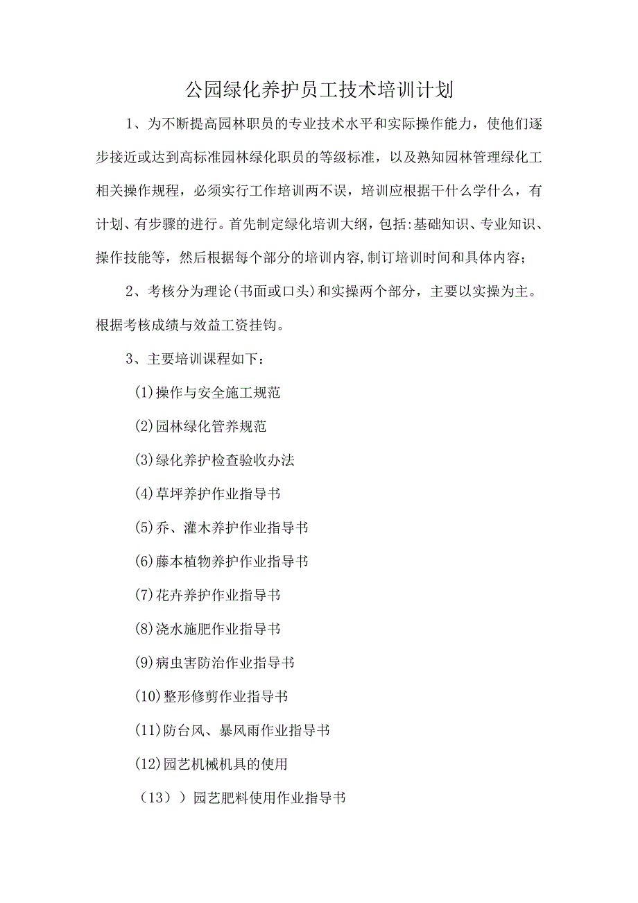 公园绿化养护员工技术培训计划.docx_第1页