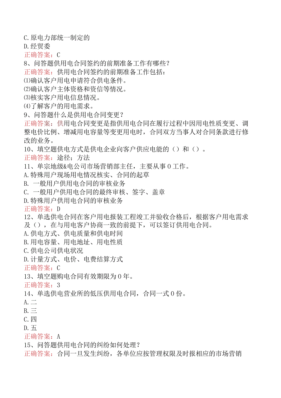 用电营销考试：供用电合同管理题库考点四.docx_第2页