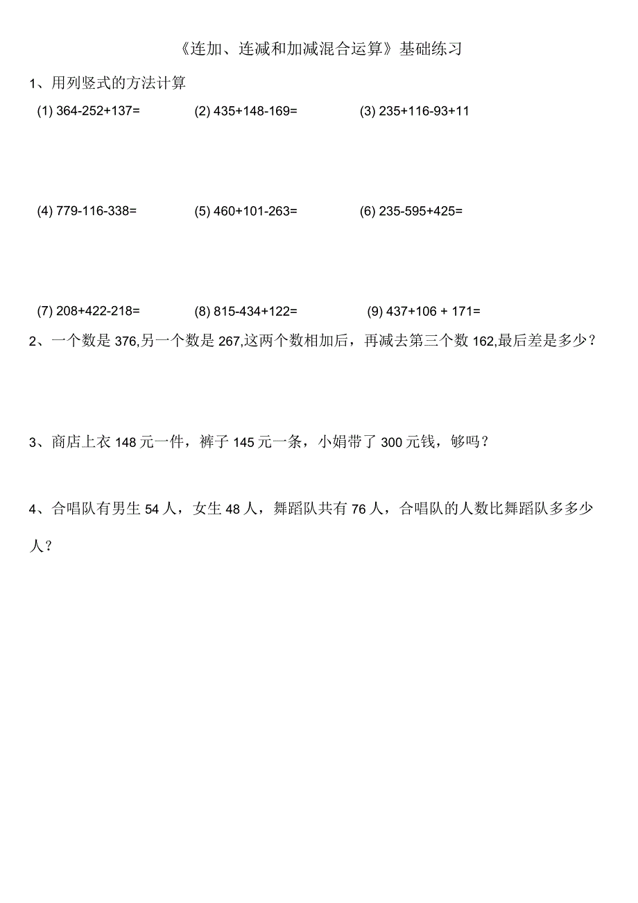 小学-《连加、连减和加减混合运算》基础练习.docx_第1页