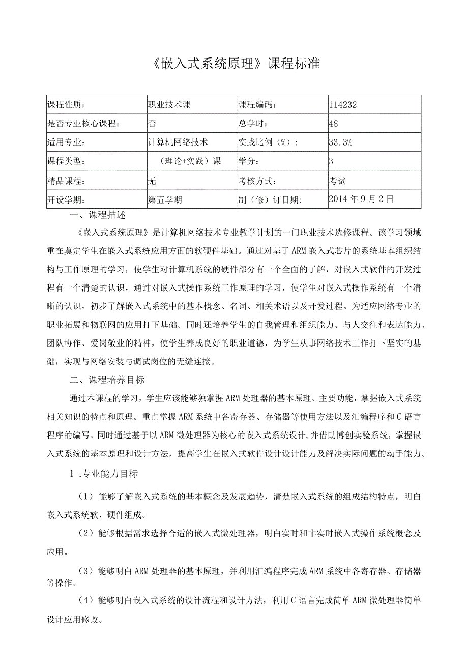 《嵌入式系统原理》课程标准.docx_第1页