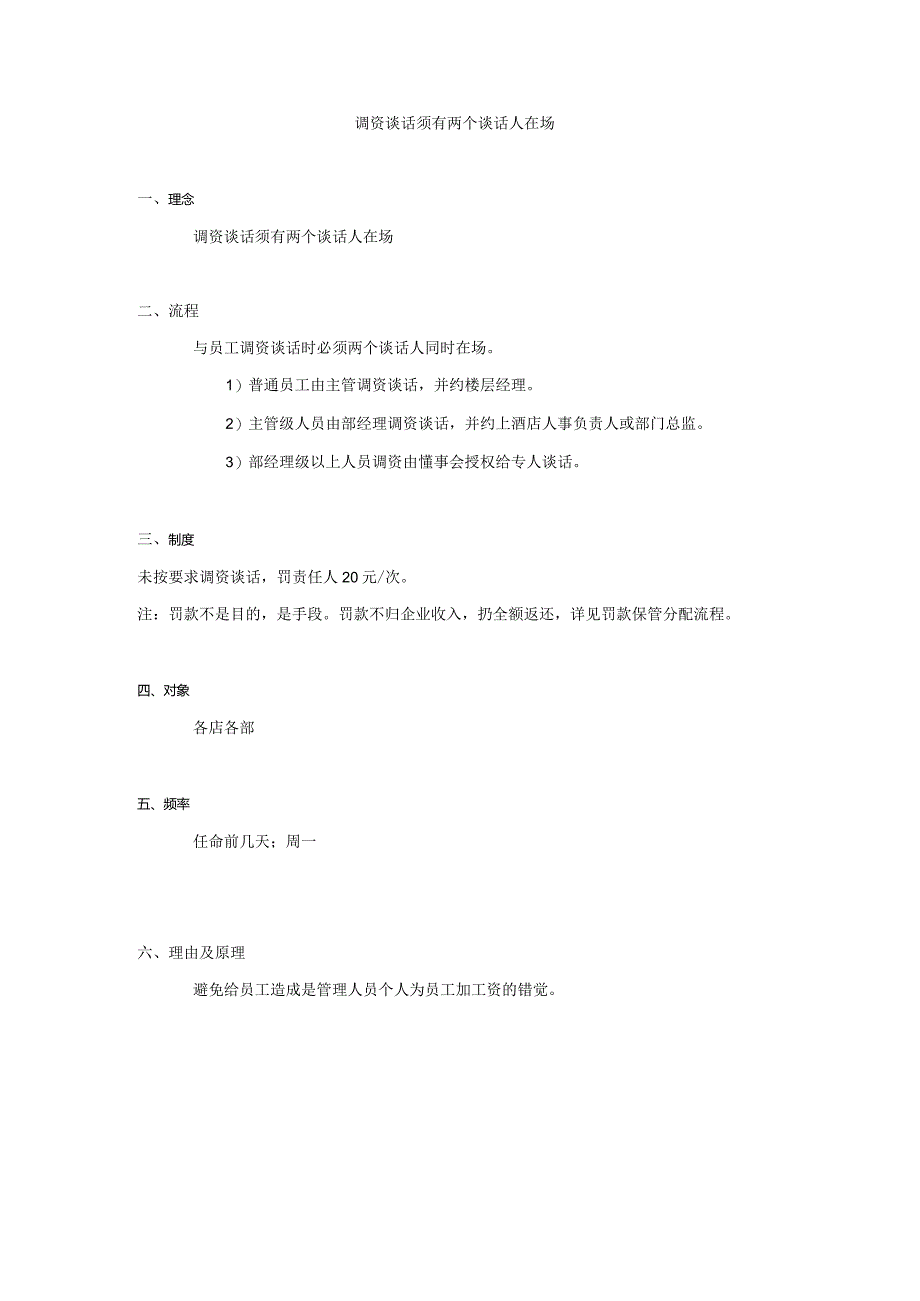 调资谈话须有两个谈话人在场.docx_第1页