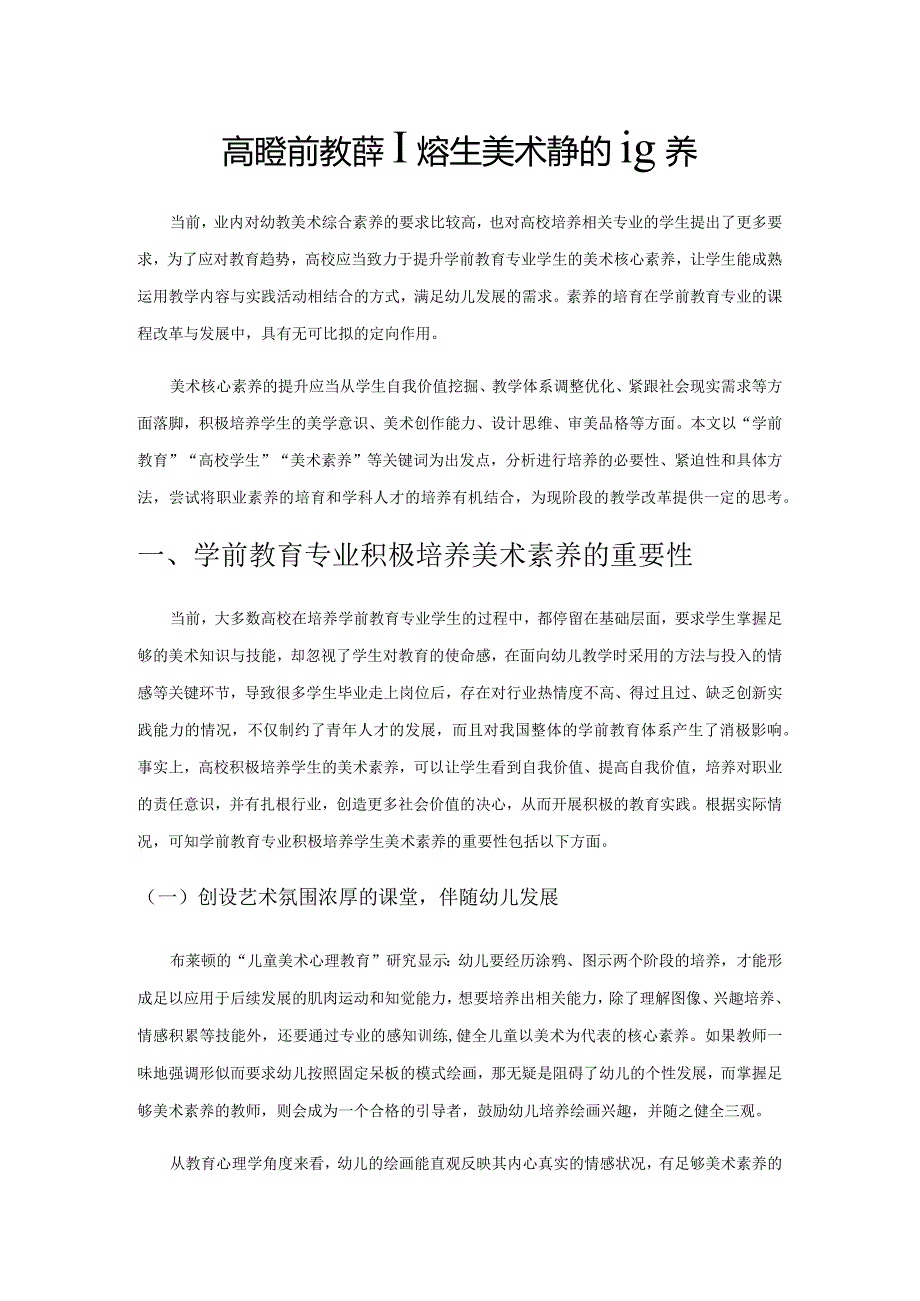 高校学前教育专业学生美术素养的培养.docx_第1页