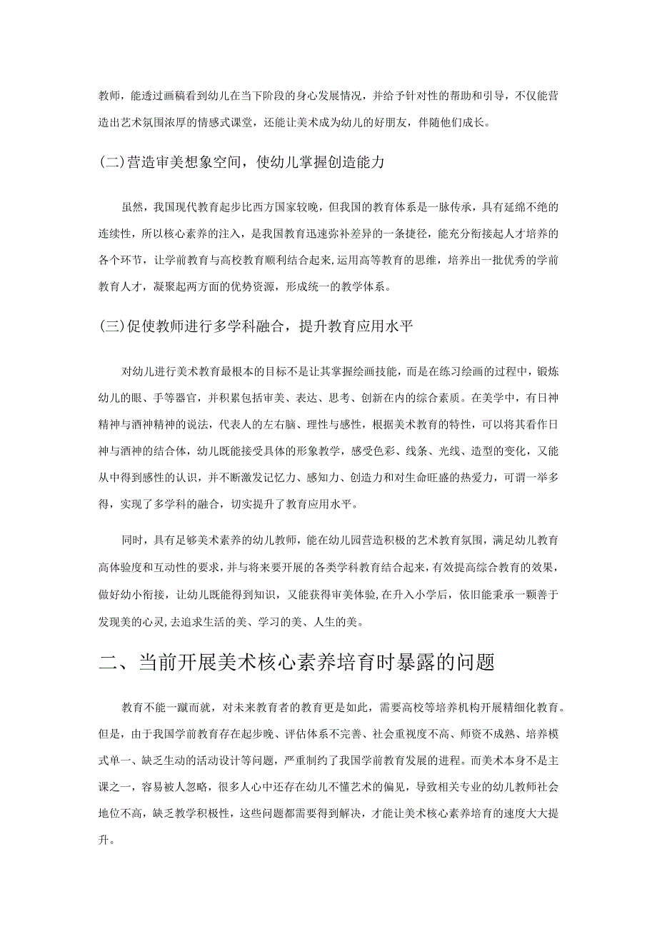 高校学前教育专业学生美术素养的培养.docx_第2页